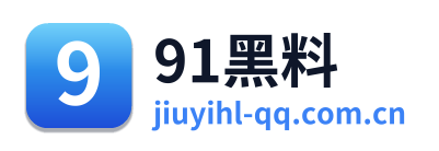 91黑料